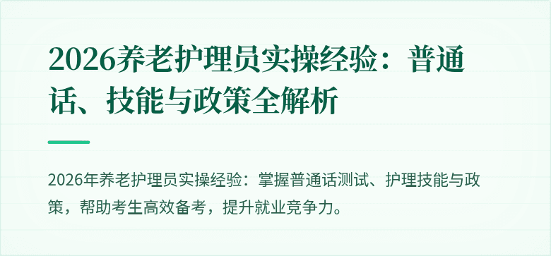 2026养老护理员实操经验：普通话、技能与政策全解析