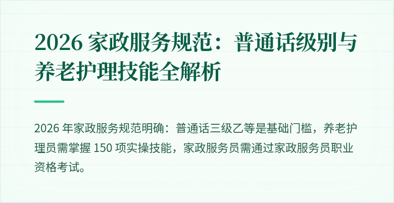 2026 家政服务规范：普通话级别与养老护理技能全解析