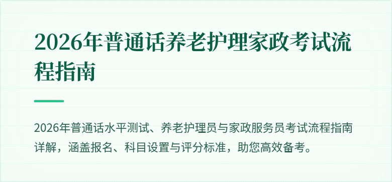 2026年普通话养老护理家政考试流程指南