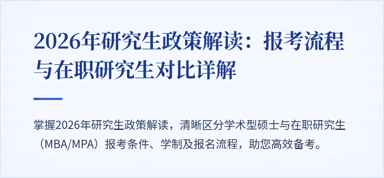 2026年研究生政策解读：报考流程与在职研究生对比详解