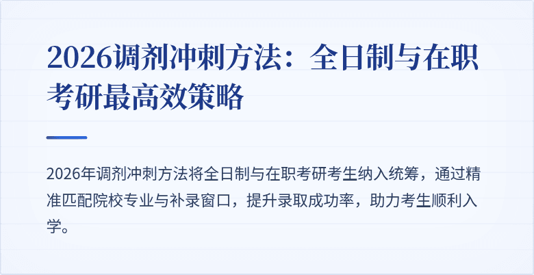 2026调剂冲刺方法：全日制与在职考研最高效策略