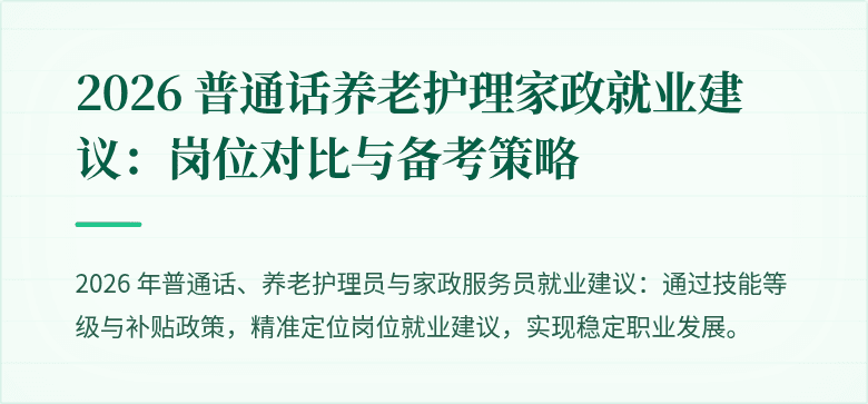 2026 普通话养老护理家政就业建议：岗位对比与备考策略