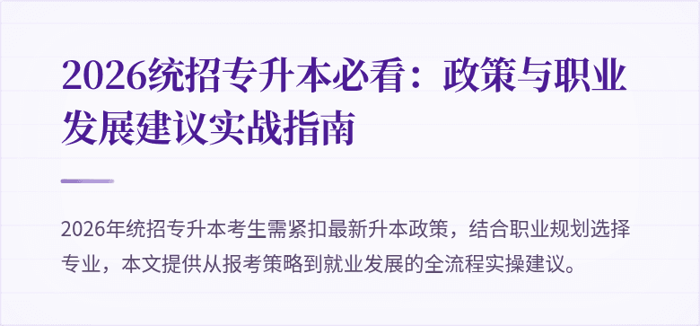 2026统招专升本必看：政策与职业发展建议实战指南