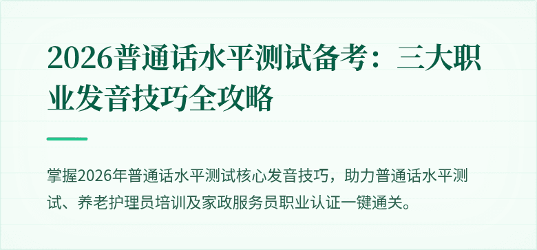 2026普通话水平测试备考：三大职业发音技巧全攻略