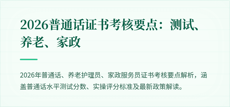 2026普通话证书考核要点：测试、养老、家政