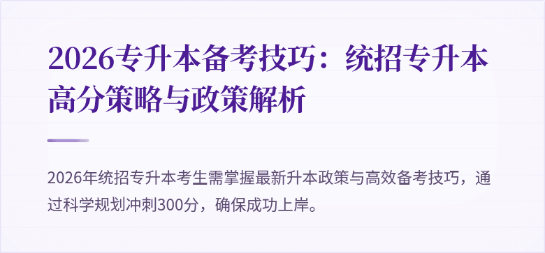2026专升本备考技巧：统招专升本高分策略与政策解析