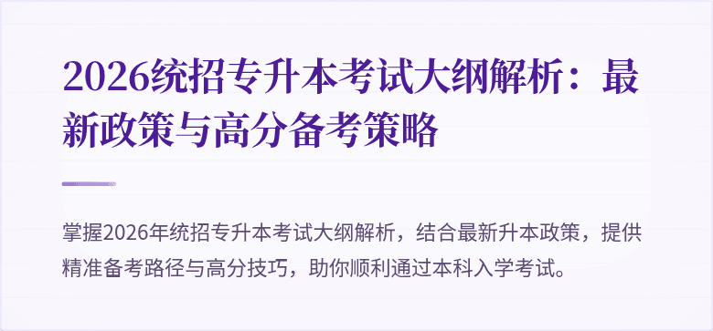 2026统招专升本考试大纲解析：最新政策与高分备考策略
