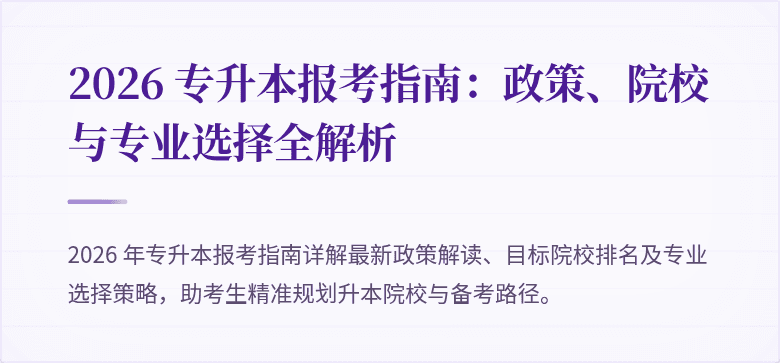 2026 专升本报考指南：政策、院校与专业选择全解析