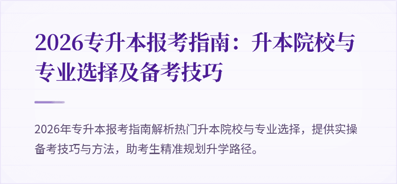 2026专升本报考指南：升本院校与专业选择及备考技巧