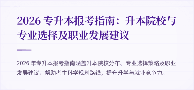 2026 专升本报考指南:升本院校与专业选择及职业发展建议