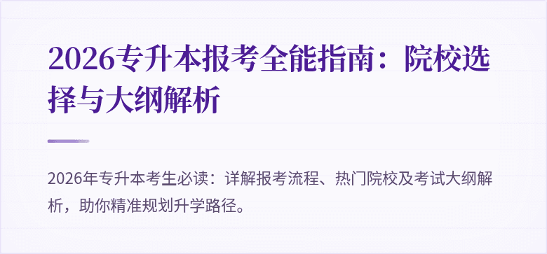 2026专升本报考全能指南:院校选择与大纲解析