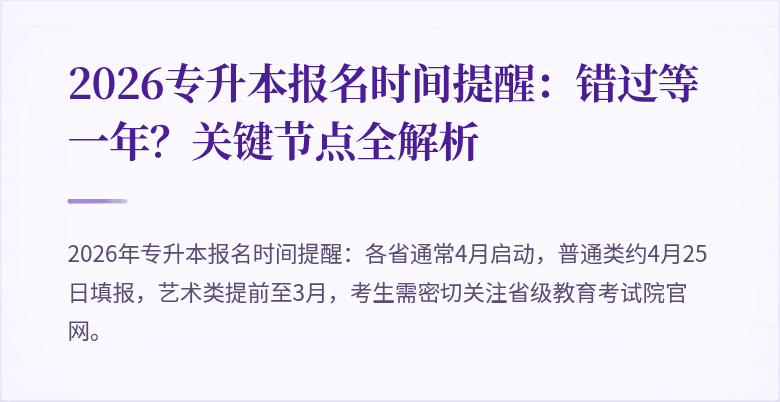 2026专升本报名时间提醒：错过等一年？关键节点全解析
