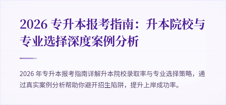 2026 专升本报考指南:升本院校与专业选择深度案例分析