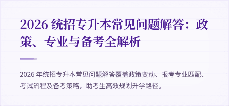 2026 统招专升本常见问题解答：政策、专业与备考全解析