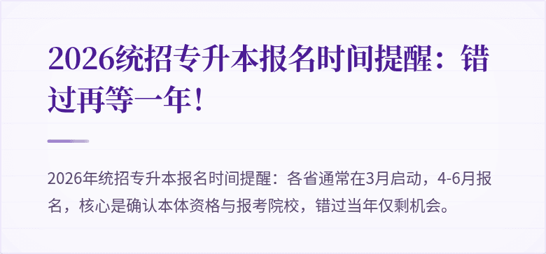 2026统招专升本报名时间提醒:错过再等一年!