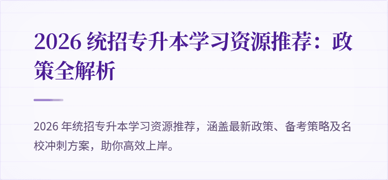 2026 统招专升本学习资源推荐：政策全解析