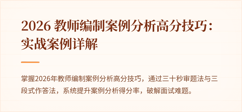 2026 教师编制案例分析高分技巧：实战案例详解