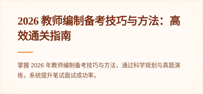 2026 教师编制备考技巧与方法：高效通关指南