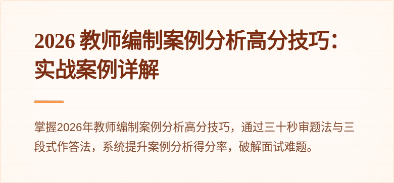 2026 教师编制案例分析高分技巧:实战案例详解