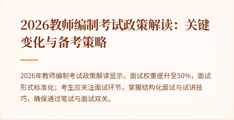 2026教师编制考试政策解读:关键变化与备考策略