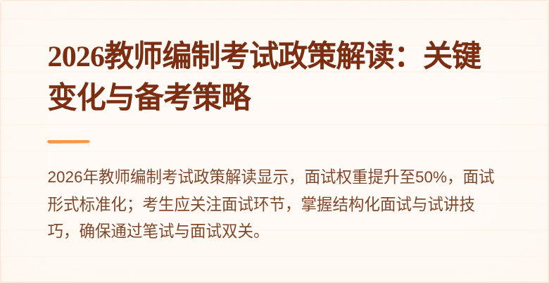 2026教师编制考试政策解读：关键变化与备考策略