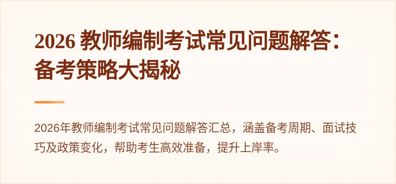 2026 教师编制考试常见问题解答:备考策略大揭秘