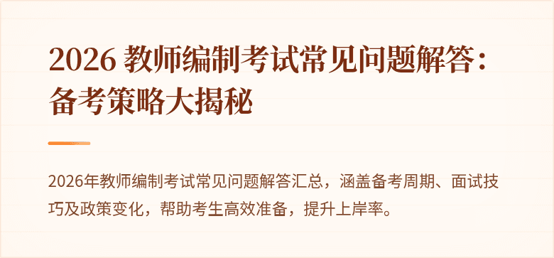 2026 教师编制考试常见问题解答:备考策略大揭秘