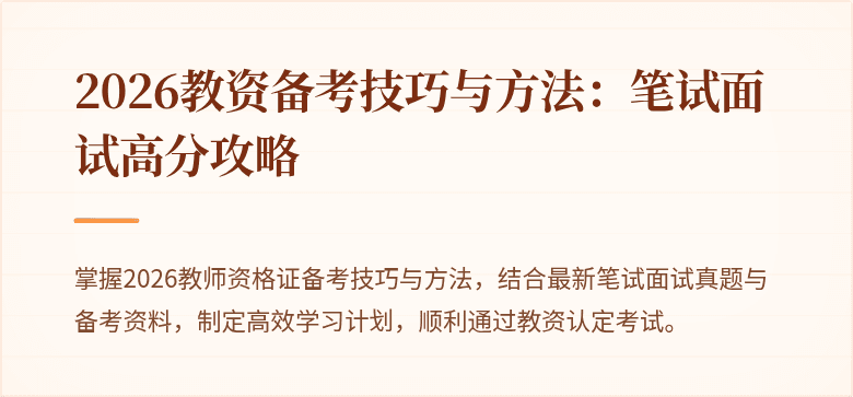 2026教资备考技巧与方法：笔试面试高分攻略