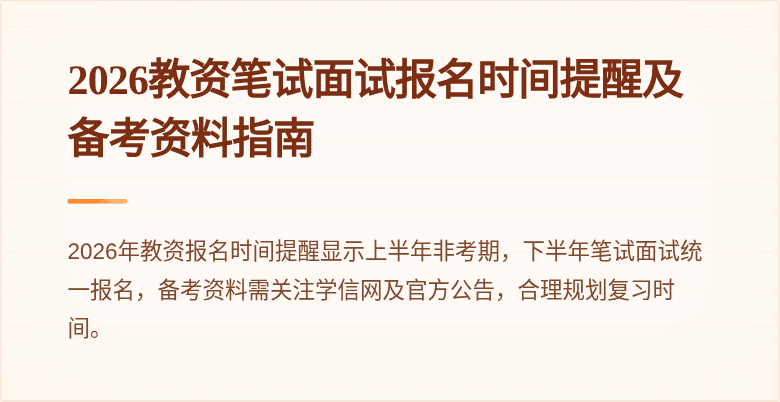 2026教资笔试面试报名时间提醒及备考资料指南