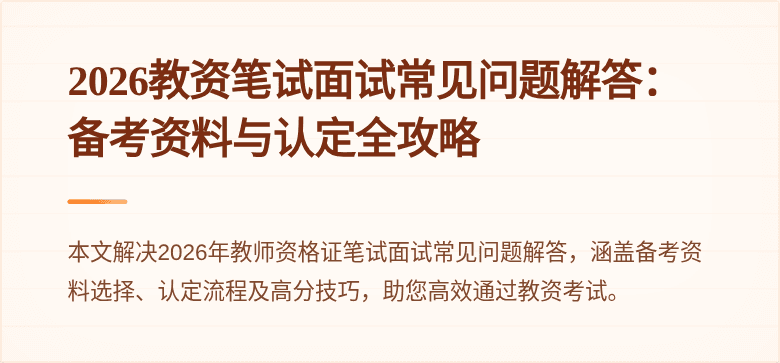 2026教资笔试面试常见问题解答：备考资料与认定全攻略