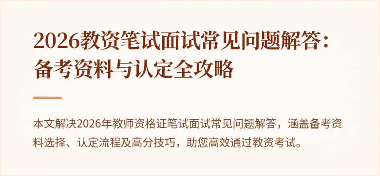 2026教资笔试面试常见问题解答:备考资料与认定全攻略