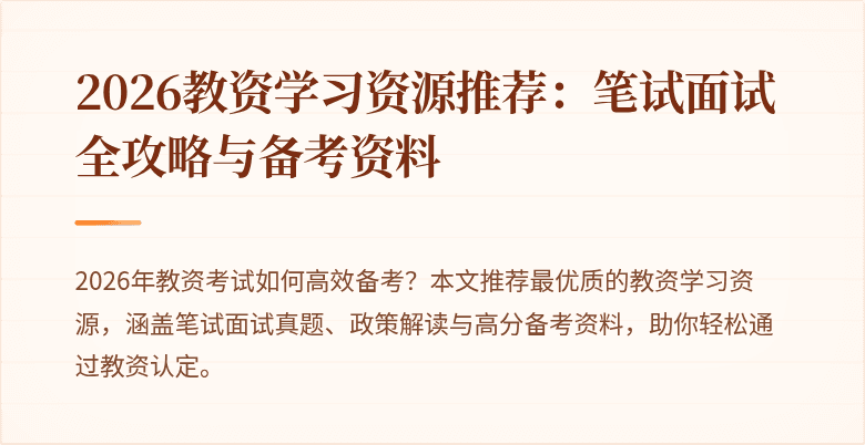 2026教资学习资源推荐：笔试面试全攻略与备考资料