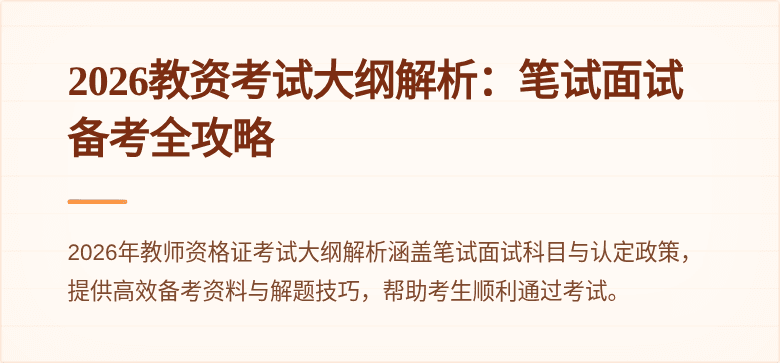 2026教资考试大纲解析：笔试面试备考全攻略