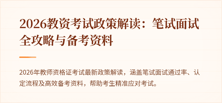 2026教资考试政策解读：笔试面试全攻略与备考资料