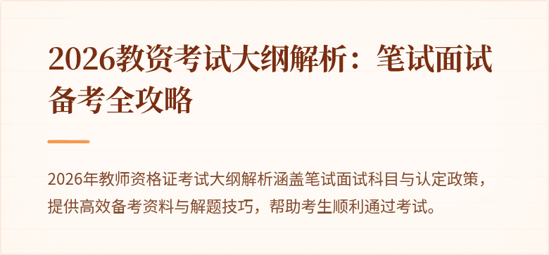 2026教资考试大纲解析：笔试面试备考全攻略