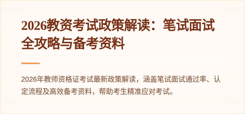2026教资考试政策解读：笔试面试全攻略与备考资料