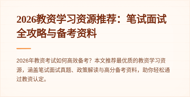 2026教资学习资源推荐：笔试面试全攻略与备考资料