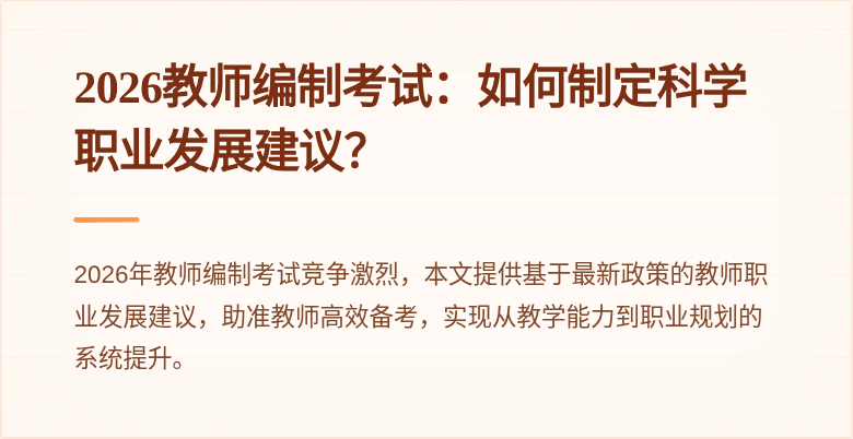 2026教师编制考试:如何制定科学职业发展建议?