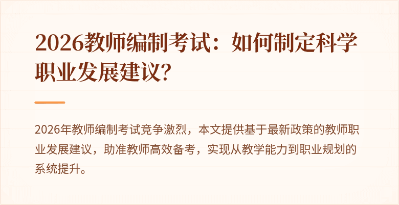 2026教师编制考试：如何制定科学职业发展建议？