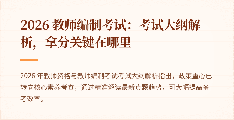 2026 教师编制考试:考试大纲解析,拿分关键在哪里