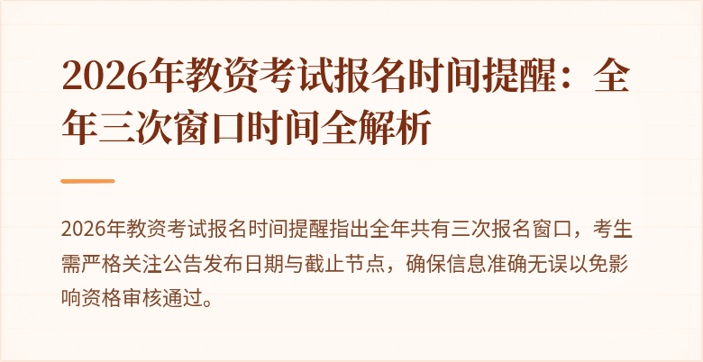 2026年教资考试报名时间提醒：全年三次窗口时间全解析