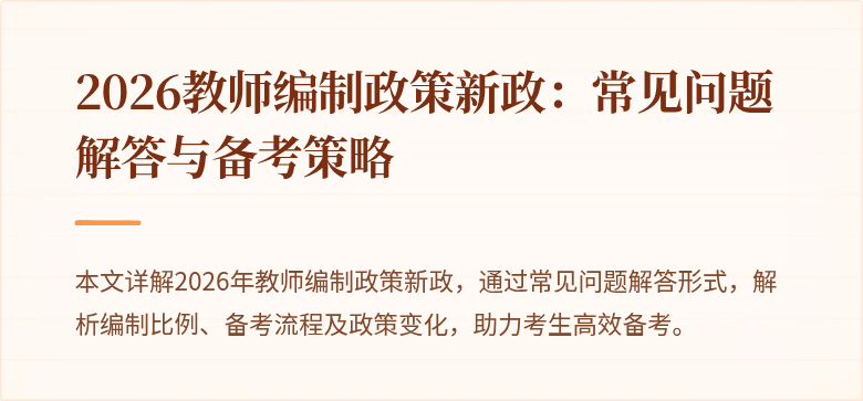 2026教师编制政策新政：常见问题解答与备考策略