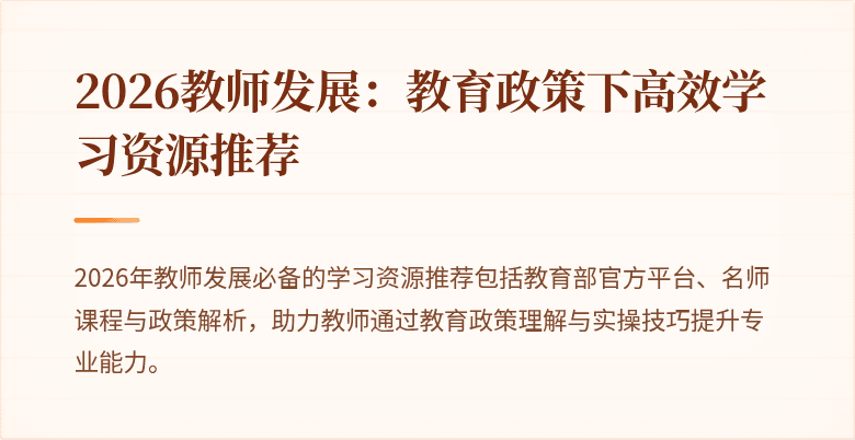 2026教师发展:教育政策下高效学习资源推荐