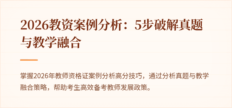 2026教资案例分析:5步破解真题与教学融合