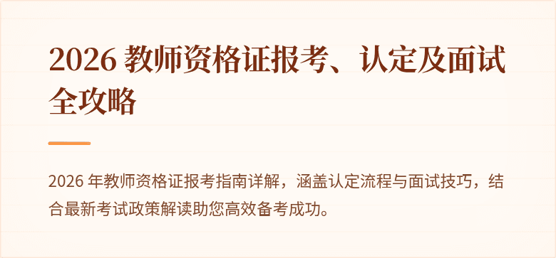 2026 教师资格证报考、认定及面试全攻略