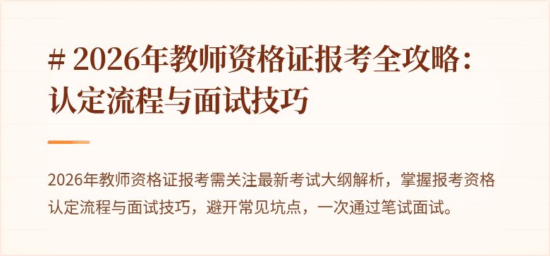 # 2026年教师资格证报考全攻略：认定流程与面试技巧