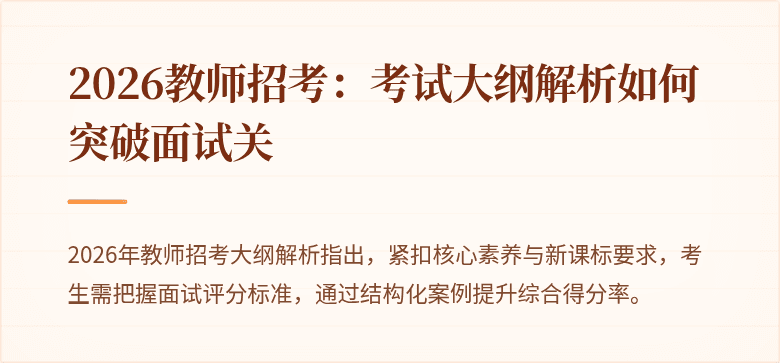 2026教师招考:考试大纲解析如何突破面试关