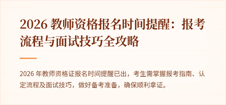 2026 教师资格报名时间提醒:报考流程与面试技巧全攻略