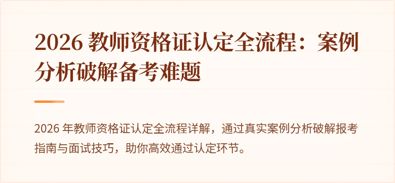 2026 教师资格证认定全流程：案例分析破解备考难题