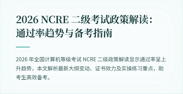 2026 NCRE 二级考试政策解读：通过率趋势与备考指南